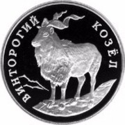 Russia One Rouble Mountain Goat Red Book Russian Wildlife 1993 Proof Y# 337 ВИНТОРОГИЙ КОЗЁЛ coin reverse