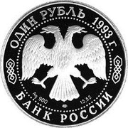 Russia One Rouble Mountain Tiger 1993 Proof Y# 335 ОДИН РУБЛЬ 1993 Г. AG 900 ЛМД 15,55 БАНК РОССИИ coin obverse