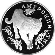 Russia One Rouble Mountain Tiger 1993 Proof Y# 335 АМУРСКИЙ ТИГР coin reverse