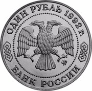 Russia One Rouble Nikolai Lobachevsky 1992 М Proof Y# 321 ОДИН РУБЛЬ 1992Г. ММД БАНК РОССИИ coin obverse Russia One Rouble Nikolai Lobachevsky 1992 М Proof Y# 321 ОДИН РУБЛЬ 1992Г. ММД БАНК РОССИИ coin obverse