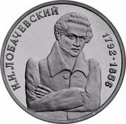 Russia One Rouble Nikolai Lobachevsky 1992 М Proof Y# 321 Н. И. ЛОБАЧЕВСКИЙ 1762-1856 coin reverse Russia One Rouble Nikolai Lobachevsky 1992 М Proof Y# 321 Н. И. ЛОБАЧЕВСКИЙ 1762-1856 coin reverse