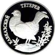 Russia One Rouble Red Book - Caucasian Grouse 1995 Proof Y# 447 КАВКАЗСКИЙ ТЕТЕРЕВ coin reverse Russia One Rouble Red Book - Caucasian Grouse 1995 Proof Y# 447 КАВКАЗСКИЙ ТЕТЕРЕВ coin reverse