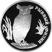 Russia One Rouble Red Book Wildlife Owl 1993 Proof Y# 336 РЫБНЫЙ ФИЛИН coin reverse