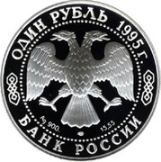 Russia One Rouble Red Book Wildlife Stork 1995 Proof Y# 446 ОДИН РУБЛЬ 1995Г. AG 900 ЛМД 15,55 БАНК РОССИИ coin obverse Russia One Rouble Red Book Wildlife Stork 1995 Proof Y# 446 ОДИН РУБЛЬ 1995Г. AG 900 ЛМД 15,55 БАНК РОССИИ coin obverse