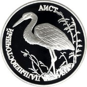 Russia One Rouble Red Book Wildlife Stork 1995 Proof Y# 446 ДАЛЬНЕВОСТОЧНЫЙ АИСТ coin reverse Russia One Rouble Red Book Wildlife Stork 1995 Proof Y# 446 ДАЛЬНЕВОСТОЧНЫЙ АИСТ coin reverse