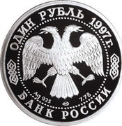 Russia One Rouble Russian Football 1997 ЛМД Y# 583 ОДИН РУБЛЬ 1997Г. AG 925 ЛМД 7.78 БАНК РОССИИ coin obverse Russia One Rouble Russian Football 1997 ЛМД Y# 583 ОДИН РУБЛЬ 1997Г. AG 925 ЛМД 7.78 БАНК РОССИИ coin obverse
