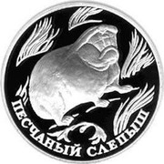 Russia One Rouble Sand Mole-Rat 1996 Proof Y# 494 ПЕСЧАННЫЙ СЛЕПЫШ coin reverse Russia One Rouble Sand Mole-Rat 1996 Proof Y# 494 ПЕСЧАННЫЙ СЛЕПЫШ coin reverse