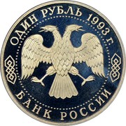 Russia One Rouble Scientist Vladimir Vernadsky 1993 Y# 319.2 ОДИН РУБЛЬ 1993 Г. БАНК РОССИИ coin obverse