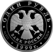 Russia One Rouble Seagull 1999 Proof Y# 643 ОДИН РУБЛЬ БАНК РОССИИ ∙ AG 900 ∙ 1999 Г. ∙ 15,55 СПМД ∙ coin obverse Russia One Rouble Seagull 1999 Proof Y# 643 ОДИН РУБЛЬ БАНК РОССИИ ∙ AG 900 ∙ 1999 Г. ∙ 15,55 СПМД ∙ coin obverse