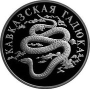 Russia One Rouble Viper 1999 Proof Y# 642 КАВКАЗСКАЯ ГАДЮКА coin reverse Russia One Rouble Viper 1999 Proof Y# 642 КАВКАЗСКАЯ ГАДЮКА coin reverse