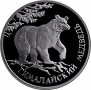 Russia One Rouble Wildlife Himalaya Bear 1994 Proof Y# 374 ГИМАЛАЙСКИЙ МЕДВЕДЬ coin reverse Russia One Rouble Wildlife Himalaya Bear 1994 Proof Y# 374 ГИМАЛАЙСКИЙ МЕДВЕДЬ coin reverse