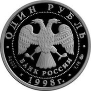 Russia One Rouble World Youth Games 1998 Proof Y# 616 ОДИН РУБЛЬ БАНК РОССИИ ∙ AG 925 ∙ 1998 Г. ∙ 7,78 ММД ∙ coin obverse
