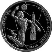 Russia One Rouble World Youth Games 1998 Proof Y# 619 МОСКВА 1998 ВСЕМИРНЫЕ ЮНОШЕСКИЕ ИГРЫ coin reverse