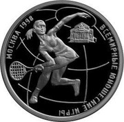 Russia One Rouble World Youth Games 1998 Proof Y# 614 ВСЕМИРНЫЕ ЮНОШЕСКИЕ ИГРЫ МОСКВА 1998 coin reverse