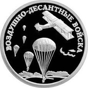 Russia Rouble Airborne Troops 2006 Proof Y# 1071 ОДИН РУБЛЬ БАНК РОССИИ ∙ AG 925 ∙ 2006 Г. ∙ 7,78 СПМД ∙ coin obverse