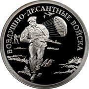 Russia Rouble Airborne Troops 2006 Proof Y# 1070 ВОЗДУШНО-ДЕСАНТНЫЕ ВОЙСКА coin reverse