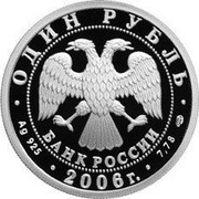 Russia Rouble Airborne Troops 2006 Proof Y# 1071 ВОЗДУШНО-ДЕСАНТНЫЕ ВОЙСКА coin reverse