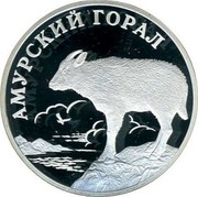 Russia Rouble Amur Goral 2002 СП Proof Y# 758 АМУРСКИЙ ГОРАЛ coin reverse Russia Rouble Amur Goral 2002 СП Proof Y# 758 АМУРСКИЙ ГОРАЛ coin reverse
