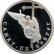 Russia Rouble Angel on Steeple of Cathedral of Peter and Paul 2003 Proof Y# A834 САНКТ-ПЕТЕРБУРГ coin reverse
