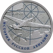 Russia Rouble ANT-25 2013 СПМД Proof Y# 1429 ОДИН РУБЛЬ БАНК РОССИИ ∙ AG 925 ∙ 2013 Г. ∙ 7,78 ∙ СПМД ∙ coin obverse