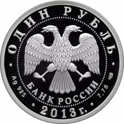 Russia Rouble ANT-25 2013 СПМД Proof Y# 1429 АНТ-25 ИСТОРИЯ РУССКОЙ АВИАЦИИ coin reverse