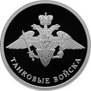 Russia Rouble Armoured Force 2010 Proof Y# 1244 ОДИН РУБЛЬ БАНК РОССИИ ∙ AG 925 ∙ 2010 Г. ∙ 7,78 СПМД ∙ coin obverse Russia Rouble Armoured Force 2010 Proof Y# 1244 ОДИН РУБЛЬ БАНК РОССИИ ∙ AG 925 ∙ 2010 Г. ∙ 7,78 СПМД ∙ coin obverse