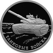 Russia Rouble Armoured Force 2010 Proof Y# 1245 ОДИН РУБЛЬ БАНК РОССИИ ∙ AG 925 ∙ 2010 Г. ∙ 7,78 СПМД ∙ coin obverse Russia Rouble Armoured Force 2010 Proof Y# 1245 ОДИН РУБЛЬ БАНК РОССИИ ∙ AG 925 ∙ 2010 Г. ∙ 7,78 СПМД ∙ coin obverse