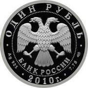 Russia Rouble Armoured Force 2010 Proof Y# 1244 ТАНКОВЫЕ ВОЙСКА coin reverse Russia Rouble Armoured Force 2010 Proof Y# 1244 ТАНКОВЫЕ ВОЙСКА coin reverse