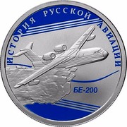 Russia Rouble BE-200 2014 Proof Y# 1565 ОДИН РУБЛЬ БАНК РОССИИ ∙ AG 925 ∙ 2014Г. ∙ 7.78 СПМД ∙ coin obverse