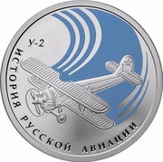 Russia Rouble Biplane "U-2" 2011 Proof Y# 1303 ОДИН РУБЛЬ БАНК РОССИИ ∙ AG 925 ∙ 2011 Г. ∙ 7,78 СПМД ∙ coin obverse