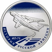 Russia Rouble IL-76 2012 Proof Y# 1356 ОДИН РУБЛЬ БАНК РОССИИ ∙ AG 925 ∙ 2012 Г. ∙ 7,78 СПМД ∙ coin obverse Russia Rouble IL-76 2012 Proof Y# 1356 ОДИН РУБЛЬ БАНК РОССИИ ∙ AG 925 ∙ 2012 Г. ∙ 7,78 СПМД ∙ coin obverse