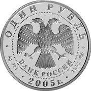 Russia Rouble Marbled Murrelet 2005 Proof Y# 882 ОДИН РУБЛЬ БАНК РОССИИ ∙ AG 925 ∙ 2005 Г. ∙ 15,55 СПМД ∙ coin obverse Russia Rouble Marbled Murrelet 2005 Proof Y# 882 ОДИН РУБЛЬ БАНК РОССИИ ∙ AG 925 ∙ 2005 Г. ∙ 15,55 СПМД ∙ coin obverse