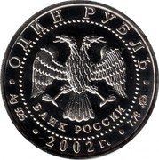 Russia Rouble Ministry of Education 2002 ММД Proof Y# 770 ОДИН РУБЛЬ БАНК РОССИИ ∙ AG 925 ∙ 2002 Г. ∙ 7,78 ММД ∙ coin obverse Russia Rouble Ministry of Education 2002 ММД Proof Y# 770 ОДИН РУБЛЬ БАНК РОССИИ ∙ AG 925 ∙ 2002 Г. ∙ 7,78 ММД ∙ coin obverse