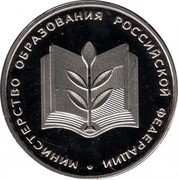 Russia Rouble Ministry of Education 2002 ММД Proof Y# 770 МИНИСТЕРСТВО ОБРАЗОВАНИЯ РОССИЙСКОЙ ФЕДЕРАЦИИ coin reverse Russia Rouble Ministry of Education 2002 ММД Proof Y# 770 МИНИСТЕРСТВО ОБРАЗОВАНИЯ РОССИЙСКОЙ ФЕДЕРАЦИИ coin reverse