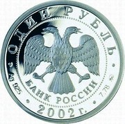 Russia Rouble Ministry of Foreign Affairs 2002 СП Proof Y# 773 ОДИН РУБЛЬ БАНК РОССИИ ∙ AG 925 ∙ 2002 Г. ∙ 7,78 ММД ∙ coin obverse Russia Rouble Ministry of Foreign Affairs 2002 СП Proof Y# 773 ОДИН РУБЛЬ БАНК РОССИИ ∙ AG 925 ∙ 2002 Г. ∙ 7,78 ММД ∙ coin obverse