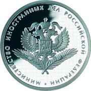Russia Rouble Ministry of Foreign Affairs 2002 СП Proof Y# 773 МИНИСТЕРСТВО ИНОСТРАННЫХ ДЕЛ РОССИЙСКОЙ ФЕДЕРАЦИИ coin reverse Russia Rouble Ministry of Foreign Affairs 2002 СП Proof Y# 773 МИНИСТЕРСТВО ИНОСТРАННЫХ ДЕЛ РОССИЙСКОЙ ФЕДЕРАЦИИ coin reverse
