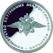 Russia Rouble Ministry of Internal Affairs 2002 СП Proof Y# 774 МИНИСТЕРСТВО ВНУТРЕННИХ ДЕЛ РОССИЙСКОЙ ФЕДЕРАЦИИ coin reverse Russia Rouble Ministry of Internal Affairs 2002 СП Proof Y# 774 МИНИСТЕРСТВО ВНУТРЕННИХ ДЕЛ РОССИЙСКОЙ ФЕДЕРАЦИИ coin reverse