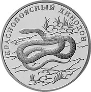 Russia Rouble Red-banded snake 2007 Proof Y# 961 КРАСНОПОЯСНЫЙ ДИНОДОН coin reverse Russia Rouble Red-banded snake 2007 Proof Y# 961 КРАСНОПОЯСНЫЙ ДИНОДОН coin reverse