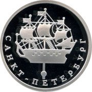 Russia Rouble Small Ship 2003 Proof Y# 836 САНКТ-ПЕТЕРБУРГ coin reverse