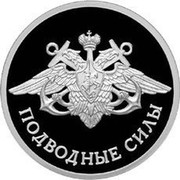 Russia Rouble Submarine Forces of the Navy 2006 Proof Y# 1072 ОДИН РУБЛЬ БАНК РОССИИ ∙ AG 925 ∙ 2006 Г. ∙ 7,78 СПМД ∙ coin obverse