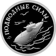 Russia Rouble Submarine Forces of the Navy 2006 Proof Y# 1073 ОДИН РУБЛЬ БАНК РОССИИ ∙ AG 925 ∙ 2006 Г. ∙ 7,78 СПМД ∙ coin obverse