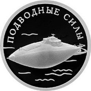 Russia Rouble Submarine Forces of the Navy 2006 Proof Y# 1074 ОДИН РУБЛЬ БАНК РОССИИ ∙ AG 925 ∙ 2006 Г. ∙ 7,78 СПМД ∙ coin obverse