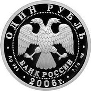 Russia Rouble Submarine Forces of the Navy 2006 Proof Y# 1073 ПОДВОДНЫЕ СИЛЫ coin reverse