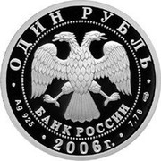 Russia Rouble Submarine Forces of the Navy 2006 Proof Y# 1074 ПОДВОДНЫЕ СИЛЫ coin reverse