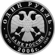 Russia Rouble Swan Goose 2006 Proof Y# 1058 ГУСЬ СУХОНОС coin reverse