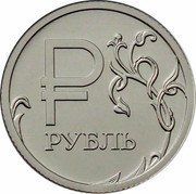 Russia Rouble Symbol of the Russian Ruble 2014 Y# 1512 ОДИН РУБЛЬ ММД БАНК РОССИИ 2014 coin obverse Russia Rouble Symbol of the Russian Ruble 2014 Y# 1512 ОДИН РУБЛЬ ММД БАНК РОССИИ 2014 coin obverse