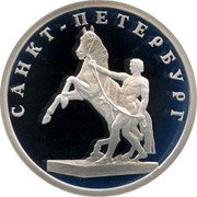 Russia Rouble Taming a Horse 2003 Proof Y# 838 ОДИН РУБЛЬ БАНК РОССИИ ∙ AG 925 ∙ 2003 Г. ∙ 7,78 СПМД ∙ coin obverse