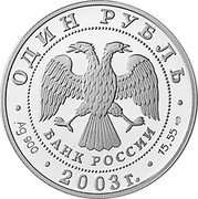 Russia Rouble The Far- Eastern Turtle 2003 СП Proof Y# 815 ОДИН РУБЛЬ БАНК РОССИИ ∙ AG 900 ∙ 2003 Г. ∙ 15,55 СПМД ∙ coin obverse