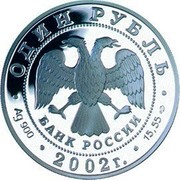 Russia Rouble The Golden Eagle 2002 СП Proof Y# 760 ОДИН РУБЛЬ БАНК РОССИИ ∙ AG 900 ∙ 2002 Г. ∙ 15,55 СПМД ∙ coin obverse Russia Rouble The Golden Eagle 2002 СП Proof Y# 760 ОДИН РУБЛЬ БАНК РОССИИ ∙ AG 900 ∙ 2002 Г. ∙ 15,55 СПМД ∙ coin obverse