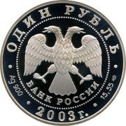 Russia Rouble The Griffin 2003 Proof Y# 839 ОДИН РУБЛЬ БАНК РОССИИ ∙ AG 925 ∙ 2003 Г. ∙ 7,78 СПМД ∙ coin obverse
